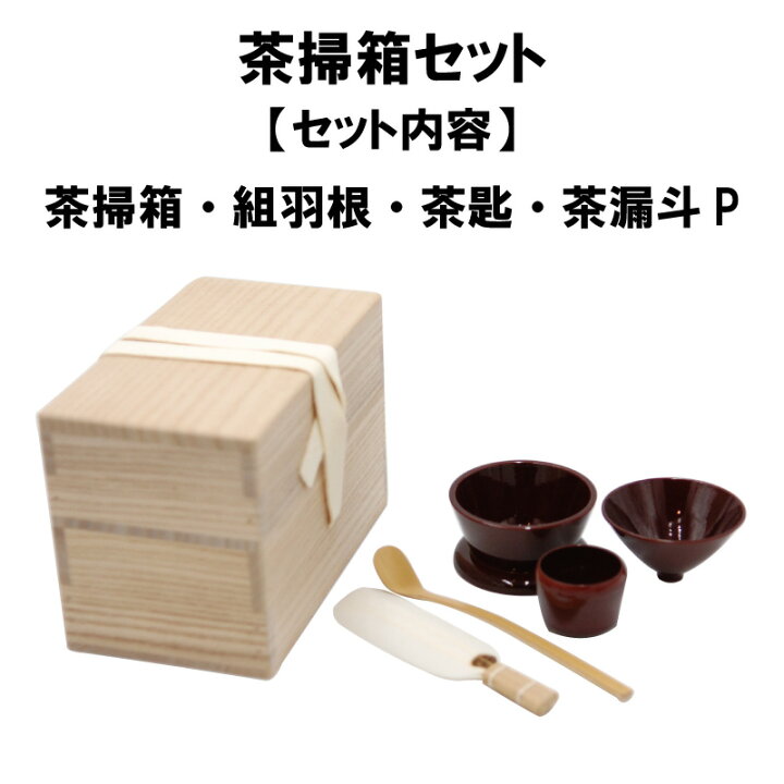 楽天市場】茶道具 茶掃箱 セット 茶漏斗 組羽根 茶匙 水屋 みずや 抹茶 