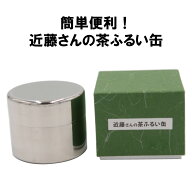 茶道具 抹茶篩 近藤さんの茶ふるい缶ミニ 茶こし 缶 抹茶 水屋 ステンレス