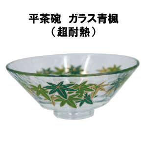 茶道具 抹茶茶碗 平茶碗 ガラス 青楓 義山 ギヤマン 耐熱 抹茶 表千家 裏千家 夏