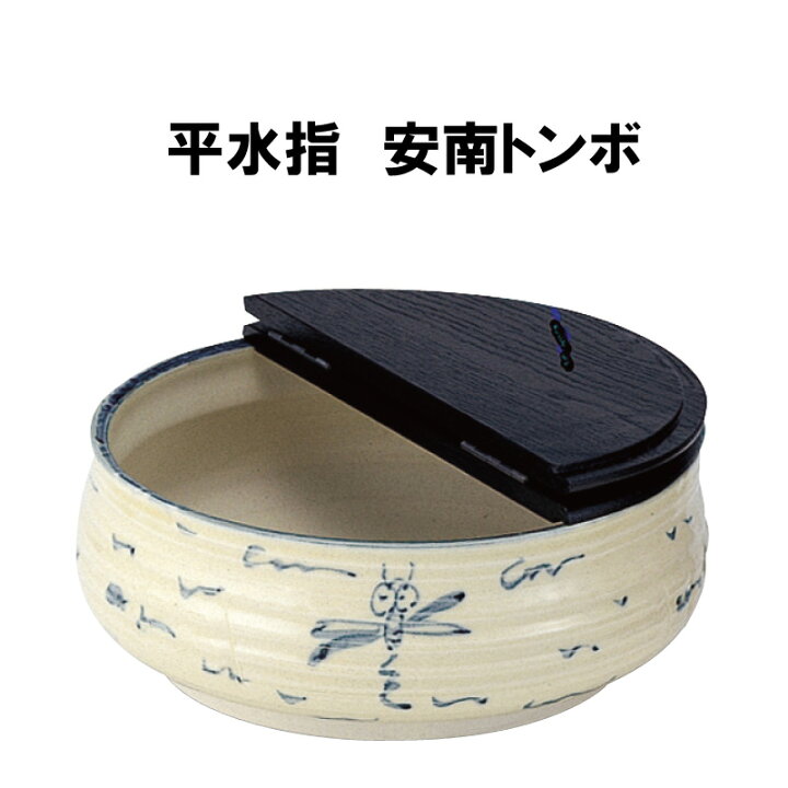 楽天市場】茶道具 平水指 安南とんぼ 蜻蛉 ひらみずさし 夏 割蓋 抹茶 