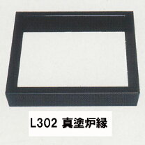 楽天市場】炉縁 真塗の通販