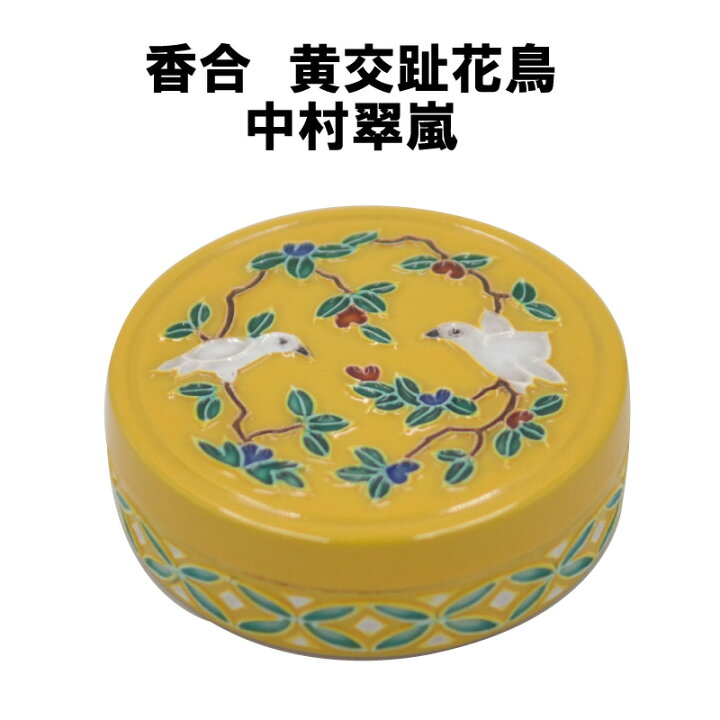 楽天市場】茶道具 香合 黄交趾花鳥 中村翠嵐 掘り出し物市 抹茶 表千家  