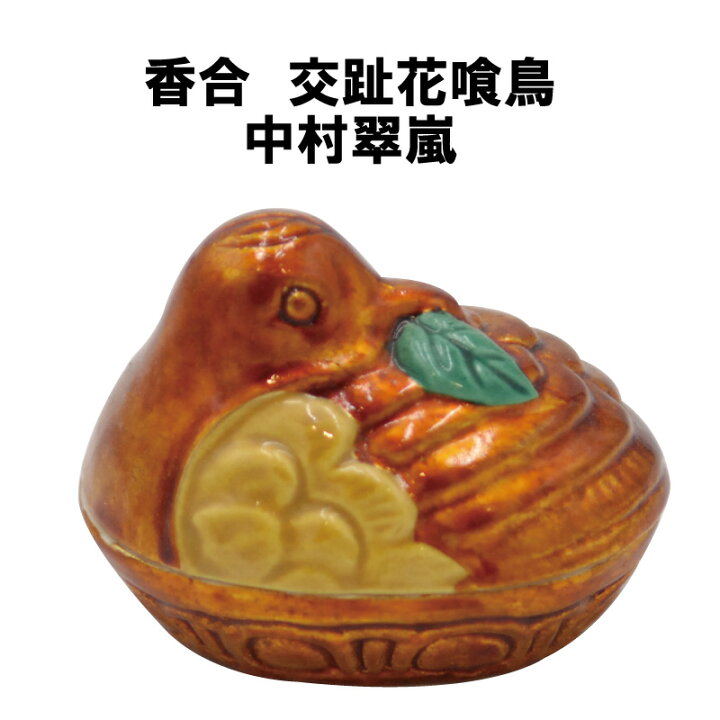 楽天市場】茶道具 香合 交趾 花喰鳥 中村翠嵐 掘り出し物市 抹茶 表  