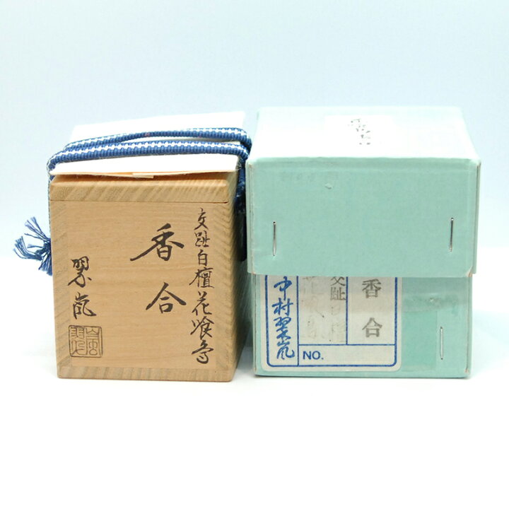 R725 香合 『中村翠嵐造』『交趾白檀』『花喰鳥香合』 共箱 茶道具 