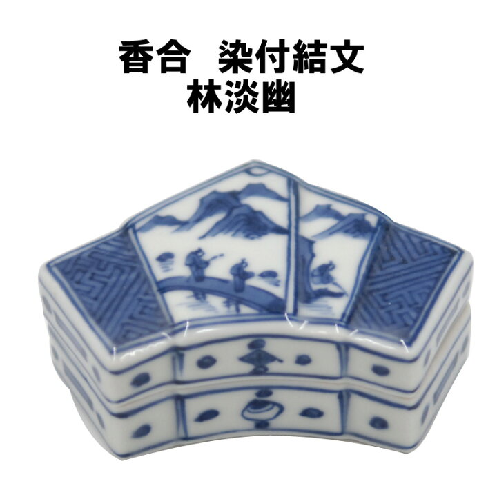 楽天市場】茶道具 香合 染付 結び文 林淡幽 掘り出し物市 抹茶 表千家 