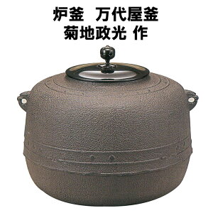茶器 菊地政光 釜」の人気商品一覧 | 安い商品を通販サイトから探す 