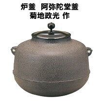 楽天市場】阿弥陀堂釜 風炉釜の通販