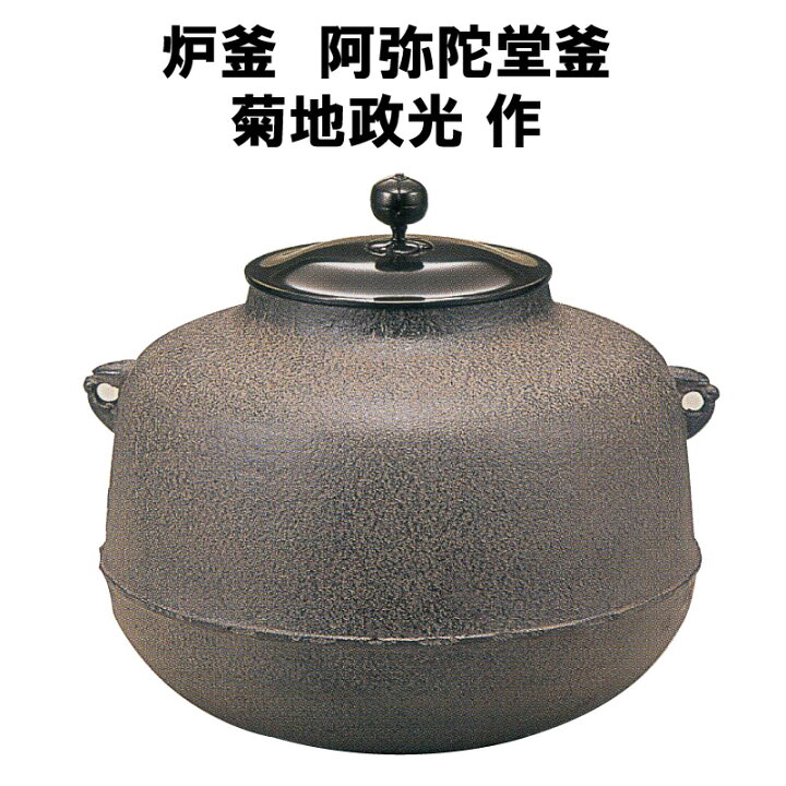 楽天市場】茶道具 炉釜 阿弥陀堂釜 利休好写 菊地政光 裏千家 表千家 