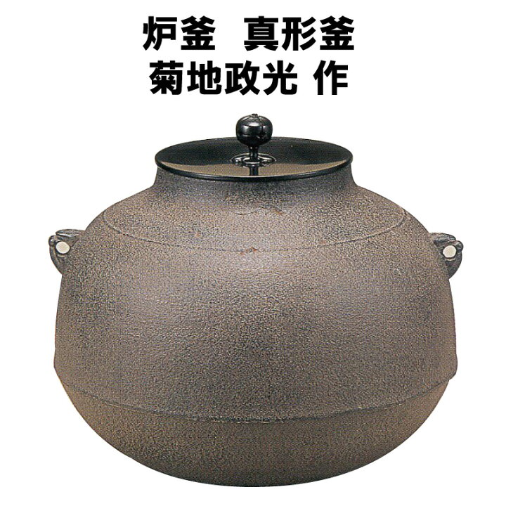 楽天市場】茶道具 炉釜 真形釜 菊地政光 裏千家 表千家 釜師 しんなり 