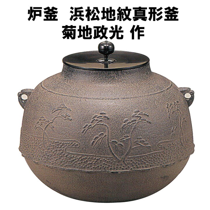 楽天市場】茶道具 炉釜 浜松地紋真形釜 菊地政光 裏千家 表千家 釜師 