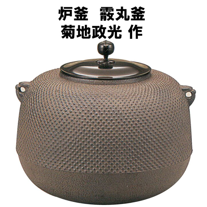 楽天市場】茶道具 炉釜 霰丸釜 菊地政光 裏千家 表千家 釜師 あられ 