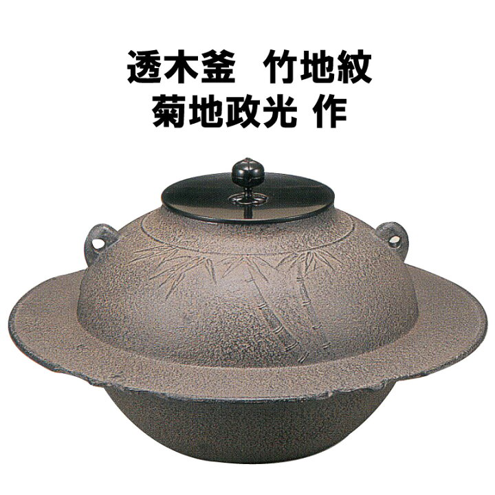 楽天市場】茶道具 炉釜 透木釜 竹地紋 菊地政光 3月 4月 裏千家 表千家 