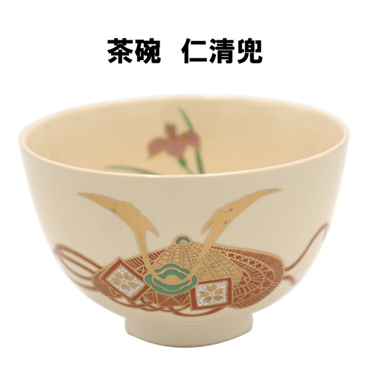 楽天市場】茶道具 抹茶茶碗 仁清 兜 かぶと 5月 端午の節句 抹茶 表 
