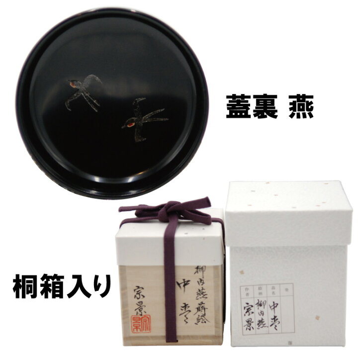 楽天市場】茶道具 棗 なつめ 中棗 柳蒔絵 蓋裏燕 茶器 なつめ やなぎ 4 