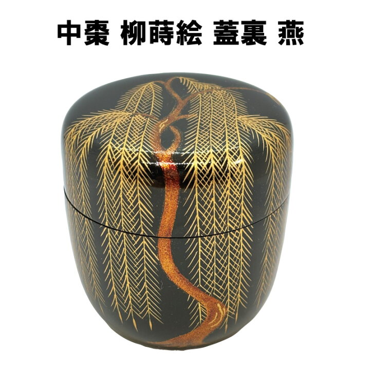 楽天市場】茶道具 棗 なつめ 中棗 柳蒔絵 蓋裏燕 茶器 なつめ やなぎ 4 