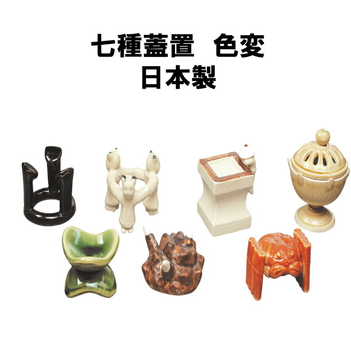 楽天市場】茶道具 七種蓋置 色変わり 相伝 抹茶 表千家 裏千家 