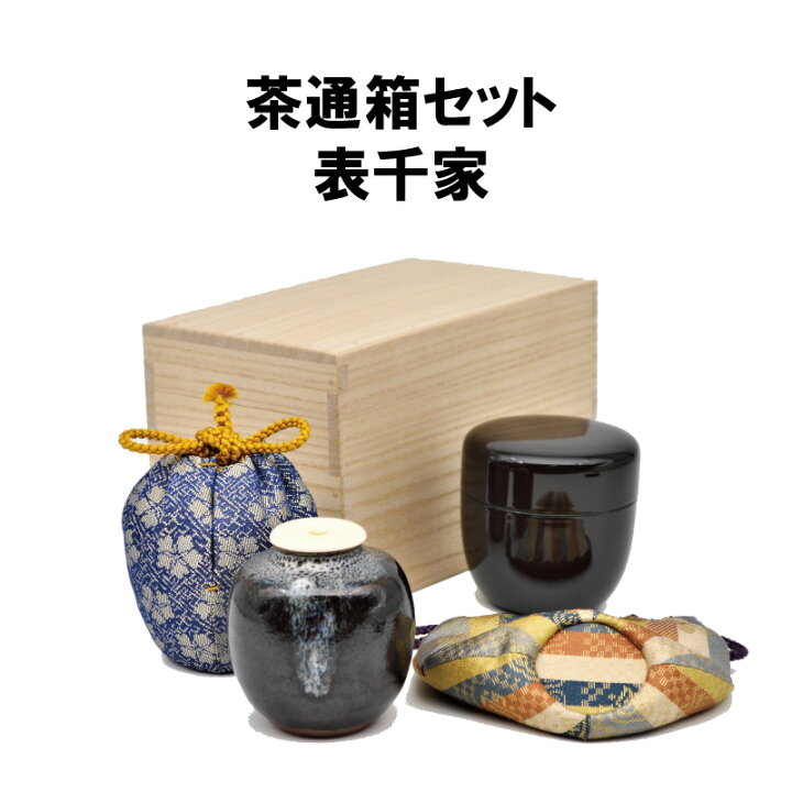 楽天市場】茶道具 茶通箱セット 表千家 茶通箱 棗 仕服 相伝 抹茶 濃茶 