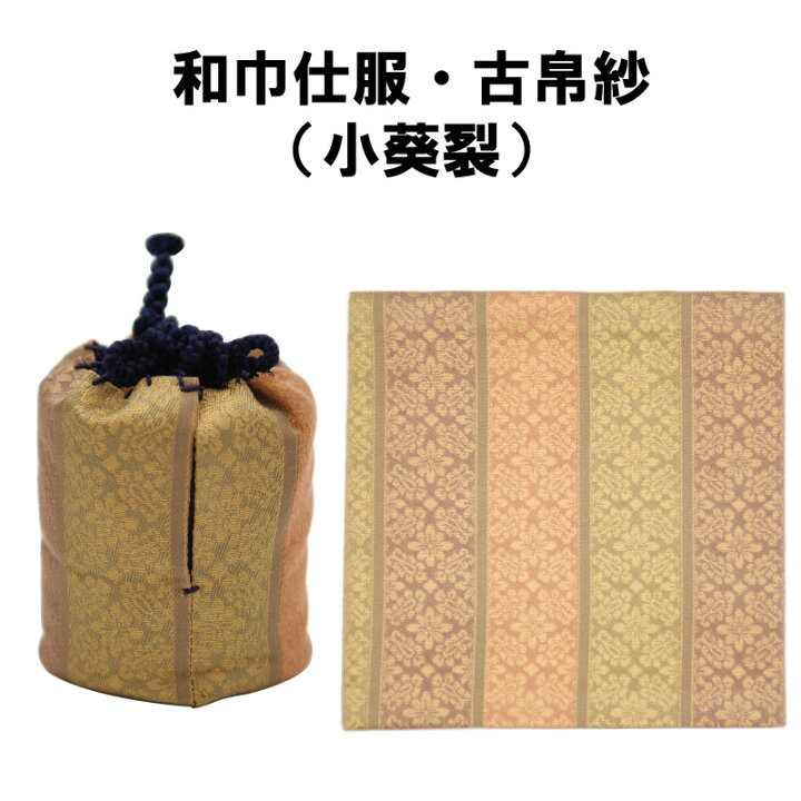 楽天市場】茶道具 女桑 和巾 セット 茶器 棗 仕服 古帛紗 わきん 抹茶  