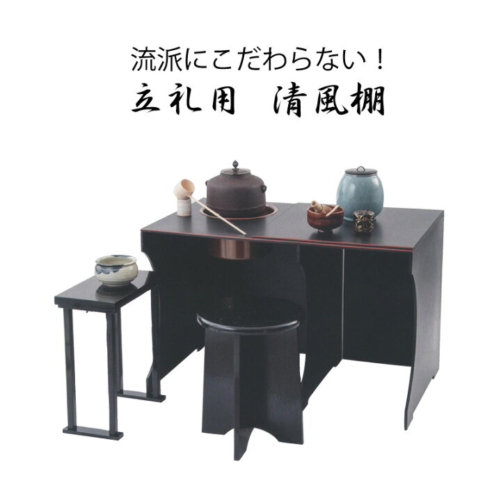楽天市場】茶道具 棚 立礼 清風棚 椅子 点前 座る 抹茶 裏千家 表千家 