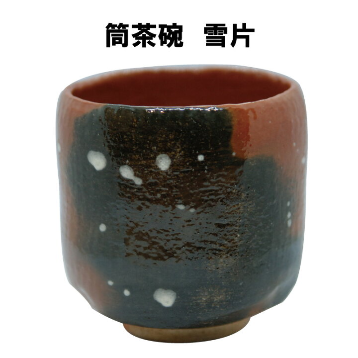 楽天市場】茶道具 抹茶茶碗 筒茶碗 雪片 2月 冬 つつちゃわん 赤楽 裏 