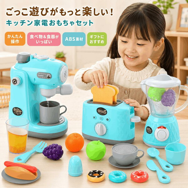 【新着商品】おままごとセット おままごとキッチン ままごと 家電セット ごっこ遊び 子供 本格的な光と音 トイジューサー コーヒーメーカー トースター 切る遊び 知育玩具