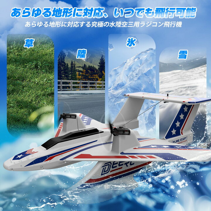 楽天市場】ラジコン飛行機 おもちゃ DEERC 水陸空 戦闘機 ラジコン 