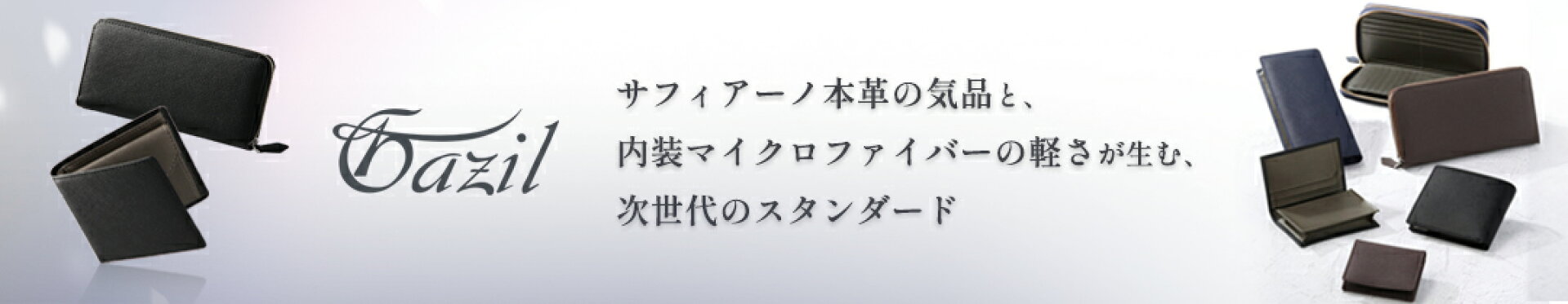 GAZIL新商品