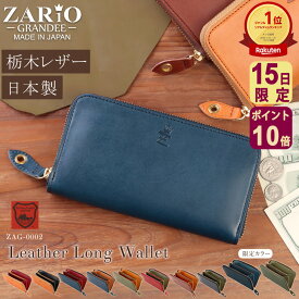 【11/15限定ポイント10倍】【名入れ可能】長財布 財布 メンズ レディース ユニセックス 本革 革 栃木レザー ラウンドファスナー 日本製 大容量 小銭入れ おしゃれ 財布 レザー ブランド 人気 刻印 名入れ ZARIO-GRANDEE- ザリオグランデ ZAG-0002 送料無料 開運 C4