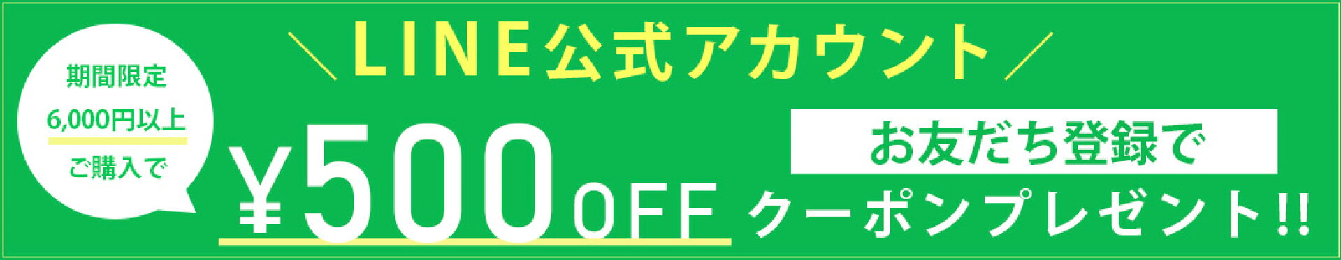 LINEお友達募集中！