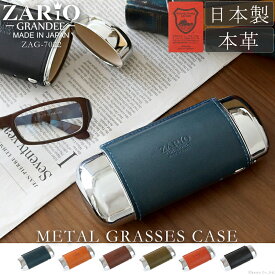 【名入れ可能】眼鏡ケース メンズ レディース 栃木レザー おしゃれ 本革 メタルメガネケース ZAG-7022 男性用 刻印 名入れ ZARIO-GRANDEE- ザリオグランデ 小物入れ マルチケース 牛革 日本製 C4