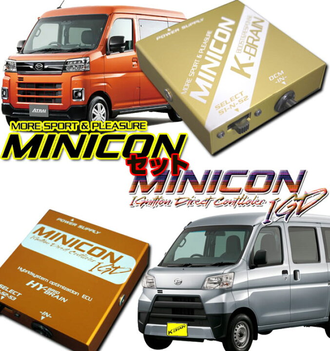 楽天市場】ダイハツ ハイゼットカーゴ/アトレー 用 MINICON&IGDセット 