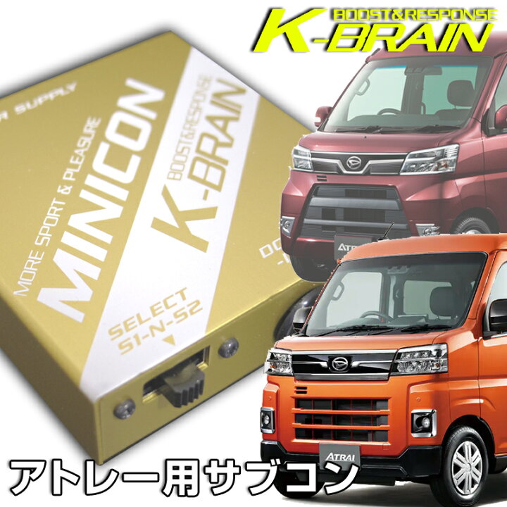 楽天市場】K-BRAIN ダイハツ アトレー ATRAI 専用MINICON 超小型 