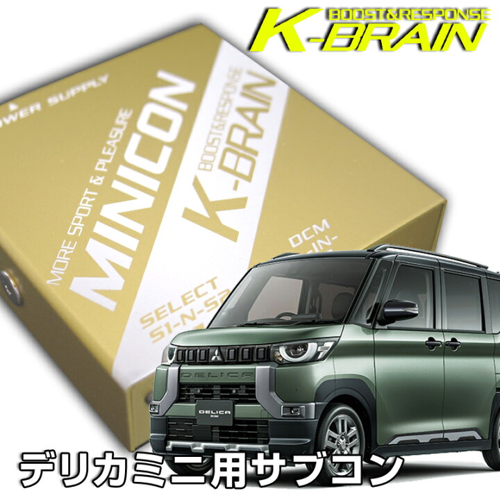 楽天市場】K-BRAIN 三菱 デリカミニ 専用MINICON 超小型サブコン 新 