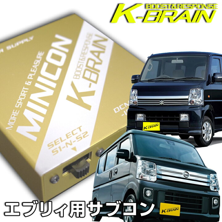 楽天市場】K-BRAIN スズキ エブリィ専用MINICON 超小型サブコン 新発売 