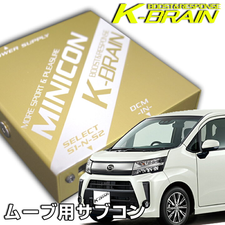 楽天市場】K-BRAIN ダイハツ ムーブ専用MINICON 超小型サブコン 新発売 