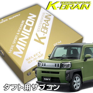 K-BRAIN 三菱 デリカミニ 縫い合わせ 専用MINICON 超小型サブコン 新 