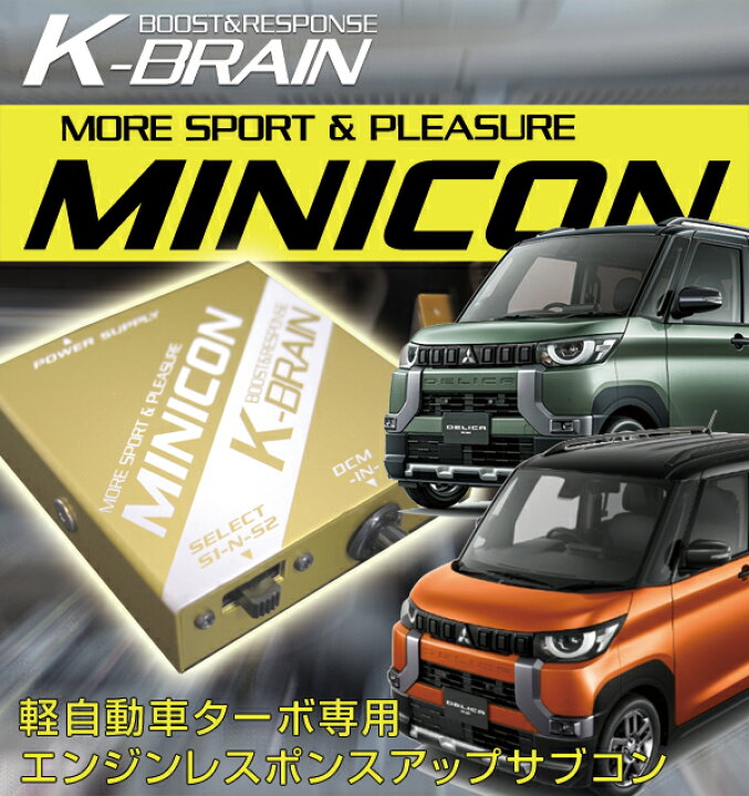 楽天市場】K-BRAIN 三菱 デリカミニ 専用MINICON 超小型サブコン 新 