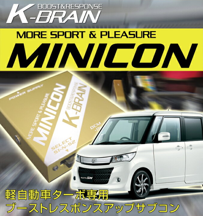 楽天市場】K-BRAIN スズキ パレット ターボ専用MINICON 超小型サブコン  