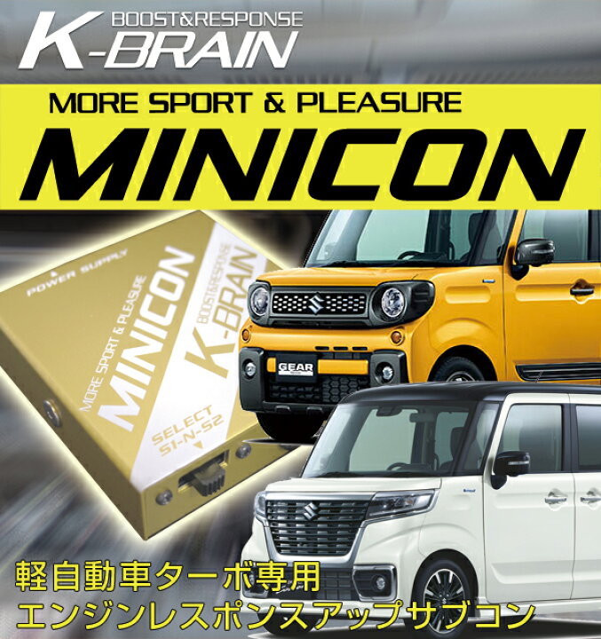 楽天市場 K Brain スズキ スペーシア カスタム ギア ターボ専用minicon 超小型サブコン 新発売 パーツ キープスマイルカンパニー