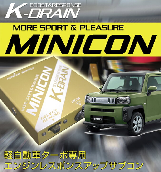 楽天市場】K-BRAIN ダイハツ タフト（TAFT) ターボ専用MINICON 超小型 