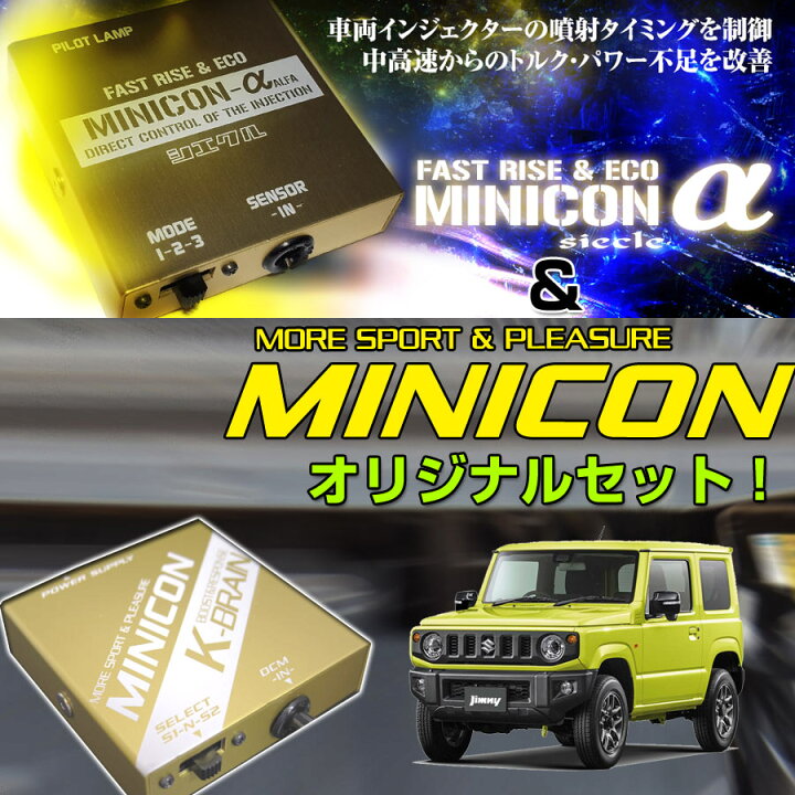 楽天市場】K-BRAIN スズキ ジムニーJB64W専用MINICON&MINICONアルファ 