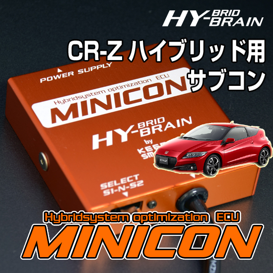 CR-Zをパワーアップさせる超小型サブコン HYBRAIN サブコンピュータ MINICON 翌日発送可能 バースデー 記念日 ギフト 贈物 お勧め 通販 ホンダ パーツ CR-Z