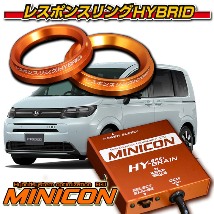 楽天市場】MINICON for eHEV&キープスマイルカンパニー製レスポンス 