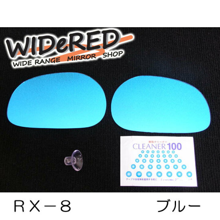楽天市場】マツダ RX-8 WIDeREDワイドミラー 親水なし【受注生産 