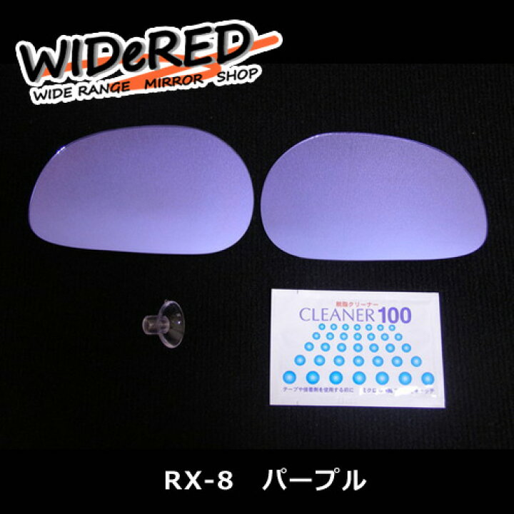 楽天市場】マツダ RX-8 WIDeREDワイドミラー 親水なし【受注生産 