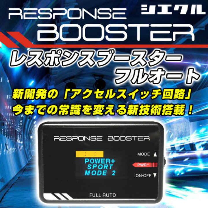 楽天市場】siecle（シエクル） RESPONSE BOOSTER FULL AUTO 