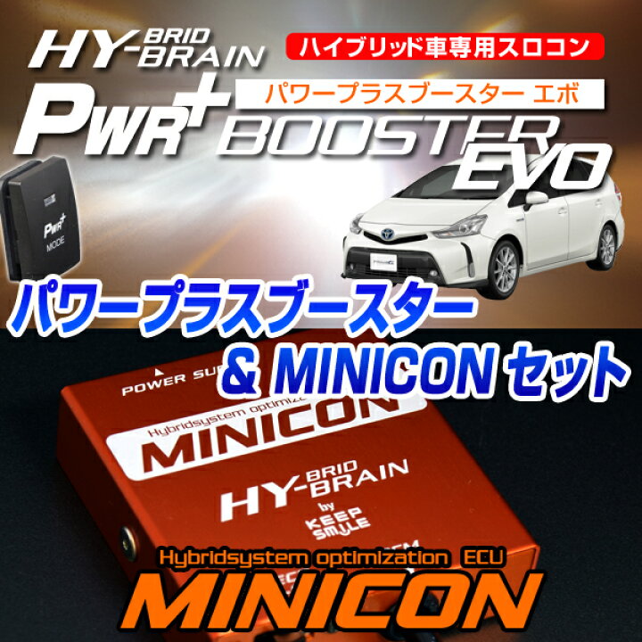 楽天市場】HYBRAIN パワープラスブースターNEO & MINICONセット トヨタ 