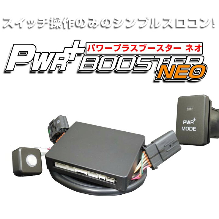 楽天市場】HYBRAIN パワープラスブースター NEO トヨタ ヴェルファイア 
