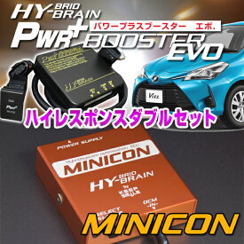 ヴィッツハイブリッドNHP130 HYBRAIN　パワープラスブースターEVO & MINICONセット　トヨタ　パーツ