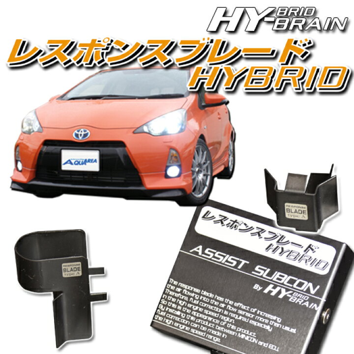楽天市場】トヨタ アクア用HY-BRAINレスポンスブレードHYBRID アシスト 